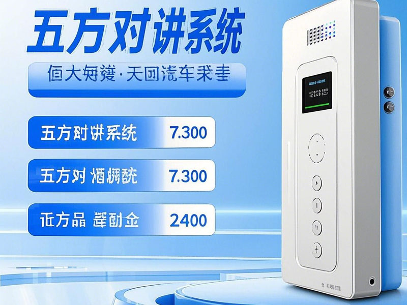 選擇五方對講系統(tǒng)時(shí)需要考慮哪些因素？